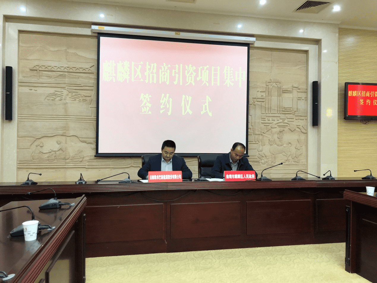 綠米巴參加麒麟區招商引資項目簽約儀式