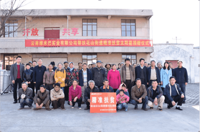 綠米巴實(shí)業(yè)有限公司到沾益區(qū)花山街道開展扶貧濟(jì)困愛心捐贈活動
